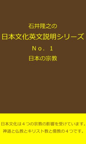石井隆之の日本文化英文説明シリーズNo.1 石井隆之の日本文化英文説明シリーズNo.1