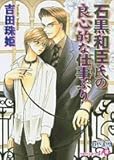 石黒和臣氏の良心的な仕事ぶり (花丸文庫)