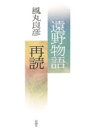 キンドル 無料電子書籍 遠野物語再読 バイ
