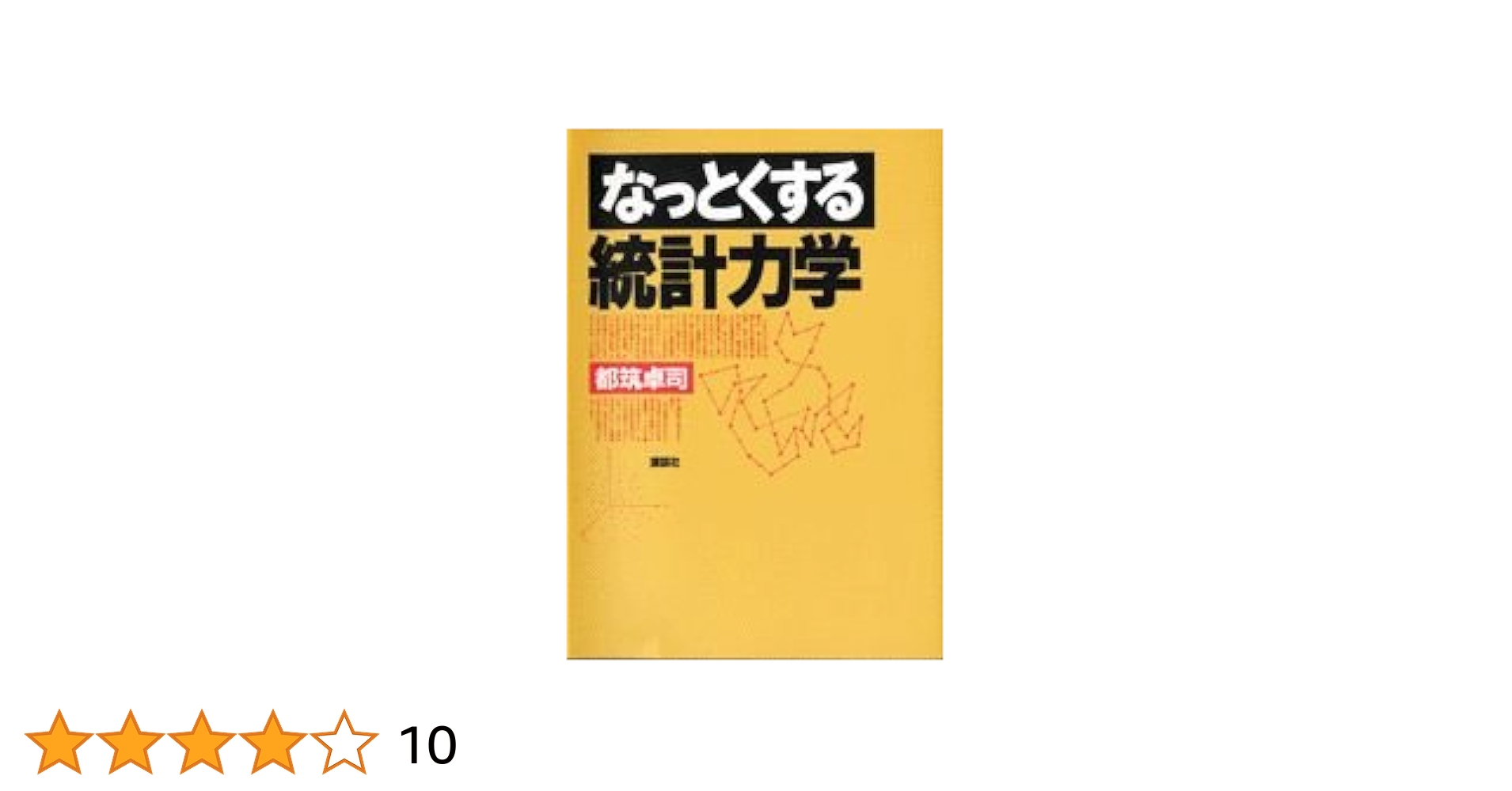 なっとくする統計力学 (なっとくシリーズ) | 都筑 卓司 |本