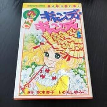 【少し美品】【新連載有】キャンディキャンディ　なかよし　いがらしゆみこ　水木杏子 少し美品】【新連載有】キャンディキャンディ なかよし