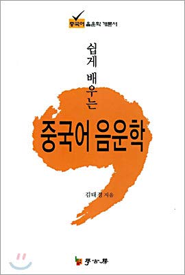 Easily learn Chinese phonology (Korean Edition)