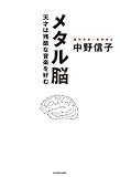 メタル脳　天才は残酷な音楽を好む (単行本)