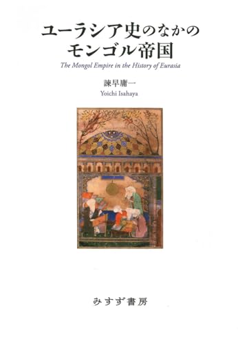 ユーラシア史のなかのモンゴル帝国のサムネイル