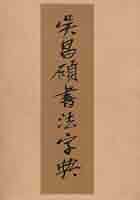 Amazon.co.jp: 呉昌碩書法字典 (1984年) : Japanese Books