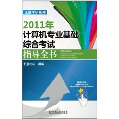 【年末清仓】2011年计算机专业基础综合考试——指导全书 9787111315278