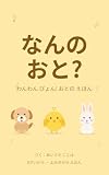 なんのおと？　おとのえほん　どうぶつ