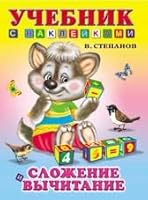 Slozhenie i vychitanie 5783310727 Book Cover