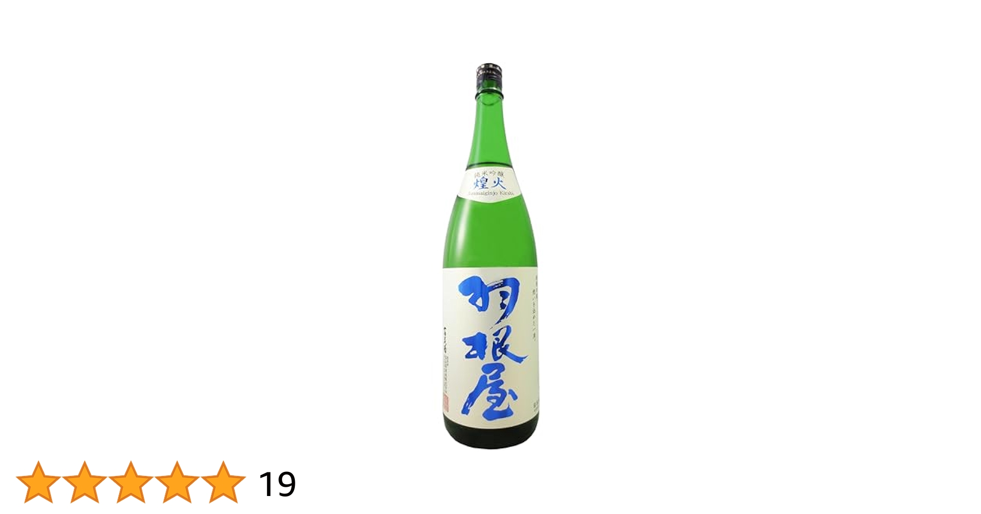 Amazon.co.jp: 羽根屋(はねや) 純米吟醸 煌火(きらび) 生原酒