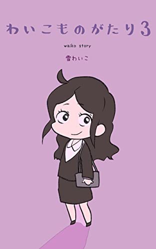わいこものがたり3