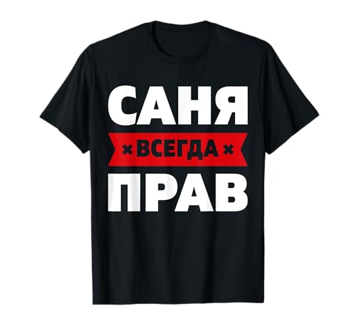 Russland Spruch Sascha Alexander Sanja Russisch Design T-Shirt