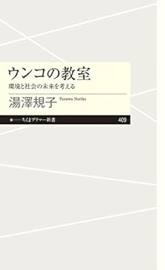 ウンコの教室: 環境と社会の未来を考える (ちくまプリマー新書, 409)