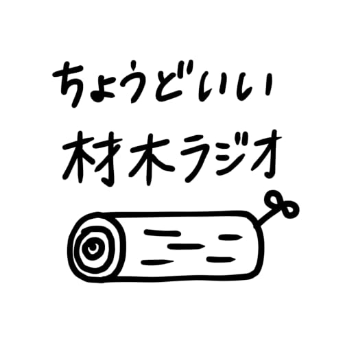 『木場の元木材置き場と、 西粟倉の森の中からお届けする、ちょうどいい材木ラジオ』のカバーアート