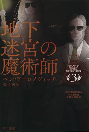 地下迷宮の魔術師 ロンドン警視庁特殊犯罪課 ハヤカワ文庫FT ベンアーロノヴィッチ,