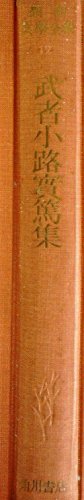 武者小路実篤集 (1953年) (現代文豪名作全集〈第3〉)