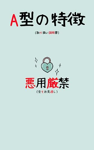 Characteristics of type A: All foresight (Japanese Edition)