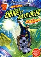 Paperback with the super-cell scientists to explore the basic principles (paperback) [Chinese] Book