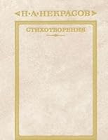 Stikhotvoreniya (Biblioteka "Russkaya muza") 5280001074 Book Cover