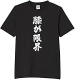[オリメイク] 膝が限界 tシャツ おもしろ 面白tシャツ 文字 ブラック Lサイズ