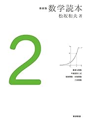 新装版 数学読本 1 新装版 数学読本 | 松坂 和夫 | 数学 | Kindle