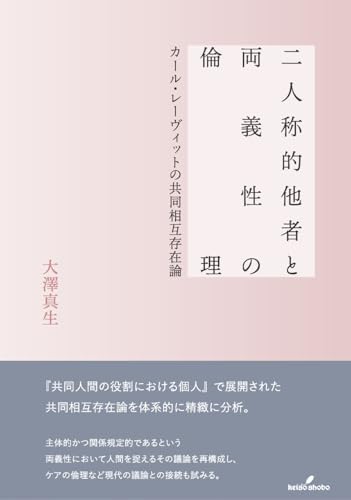 二人称的他者と両義性の倫理: カール・レーヴィットの共同相互存在論