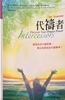 Intercessors (Chinese Edition) 代禱者 （繁） 9866805212 Book Cover
