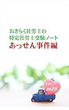 おきらく社労士の特定社労士受験ノート　あっせん事件編（2026） 読めばわかる