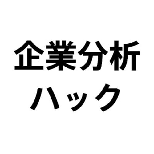 『企業分析ハックのビジネススクール』のカバーアート