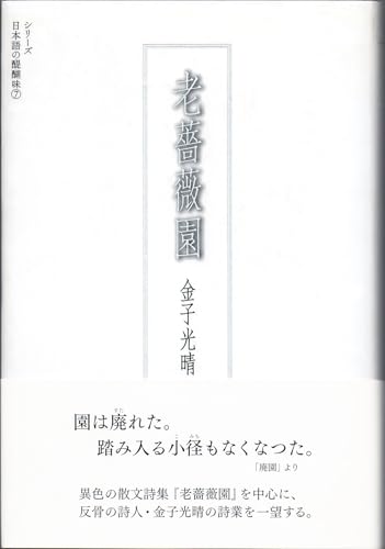 老薔薇園(シリーズ 日本語の醍醐味 7)