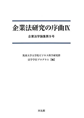 企業法研究の序曲 (IX) (企業法学論集 第 9号) 企業法研究の序曲 (IX) (企業法学論集 第 9号)
