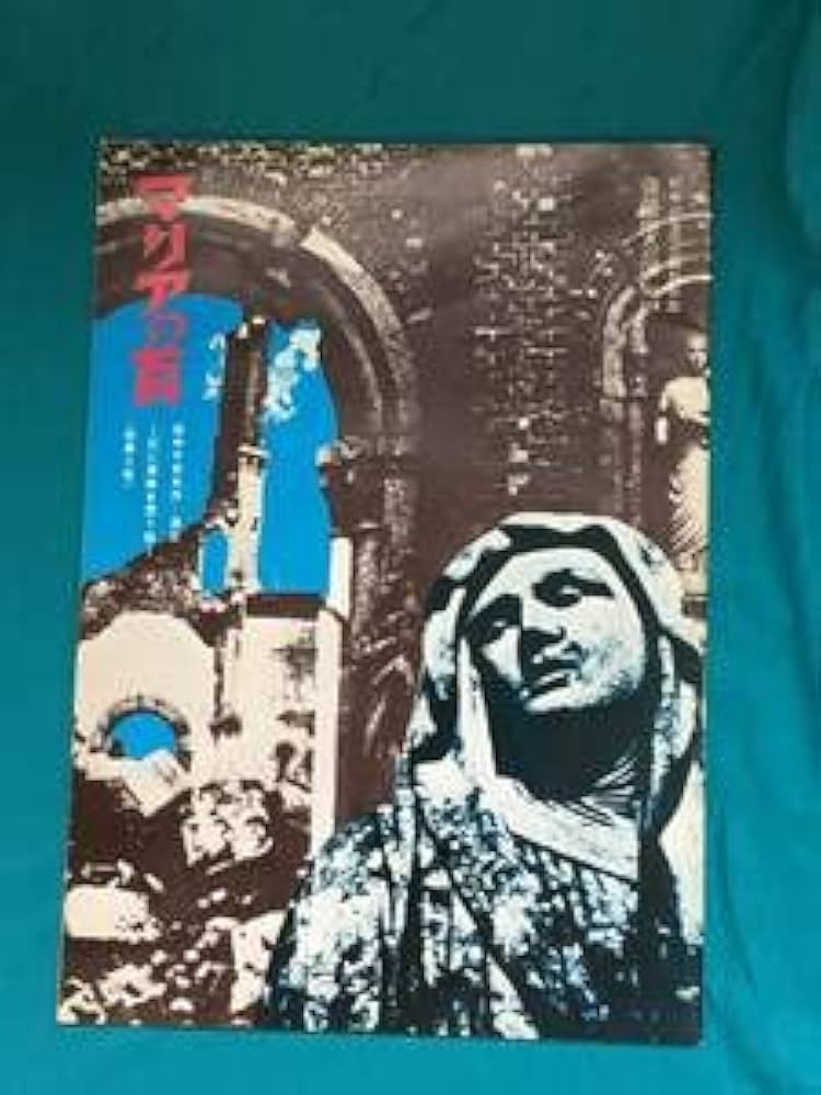 Amazon.co.jp: BK1185c○パンフレット マリアの首 1973年 田中千禾夫