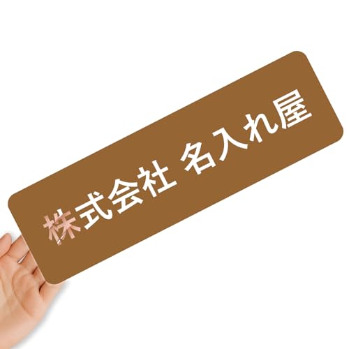 【クリアタイプ】オリジナルステッカー 表札 クリアステッカー 文字シール 透明背景 透明文字 名入れ 社名 店舗名 オーダーメイド オリジナル ポスト お名前シール 看板 窓 車 注意喚起 福祉 1枚から 横書き 2行 住所 電話番号 UV印刷 防水 屋外