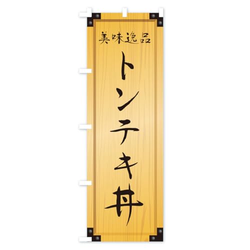 �g���e�L���E�ؐ��Ŕ��E�ؖ� �̂ڂ�� �T�C�Y�I�ׂ܂�(�X����45x180cm ���`�`) CYC3_AT �O�b�Y�v��/GoodsPro