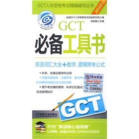 Paperback GCT essential books(Chinese Edition) [Chinese] Book