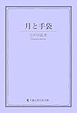 月と手袋 江戸川乱歩集 (古典名作文庫)