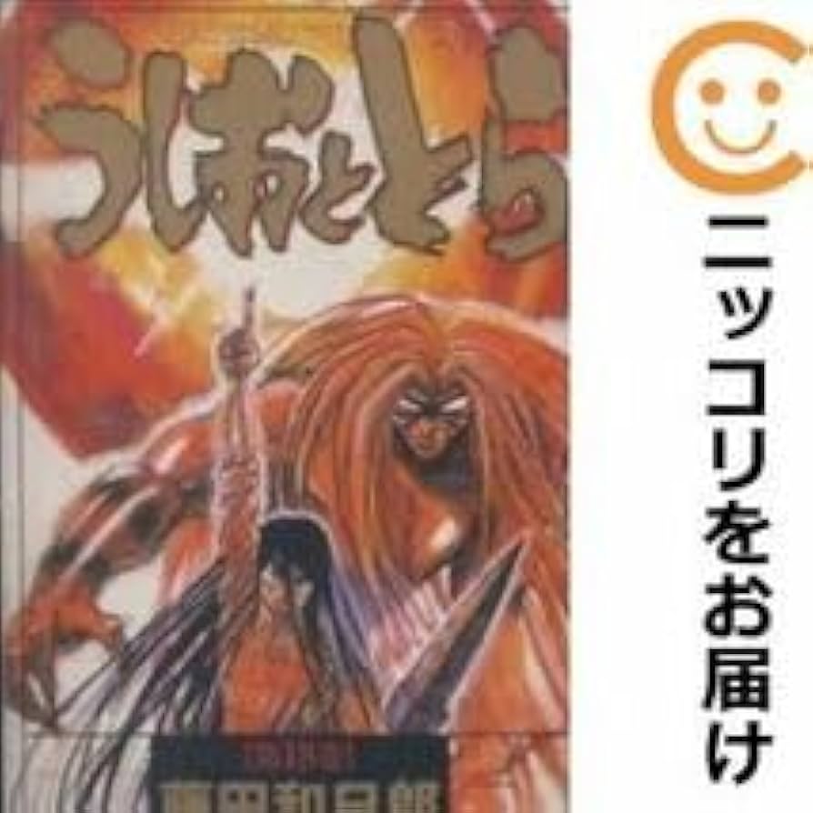 Amazon.co.jp: 056053うしおととら［ワイド版］ 全巻（1－18巻