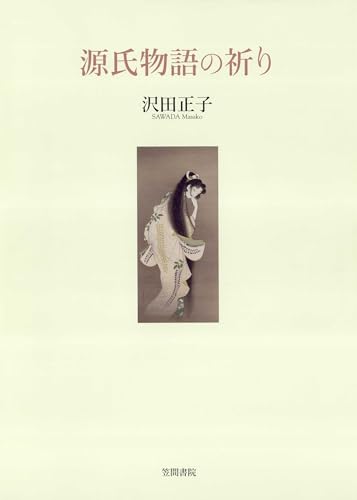 源氏物語の祈り