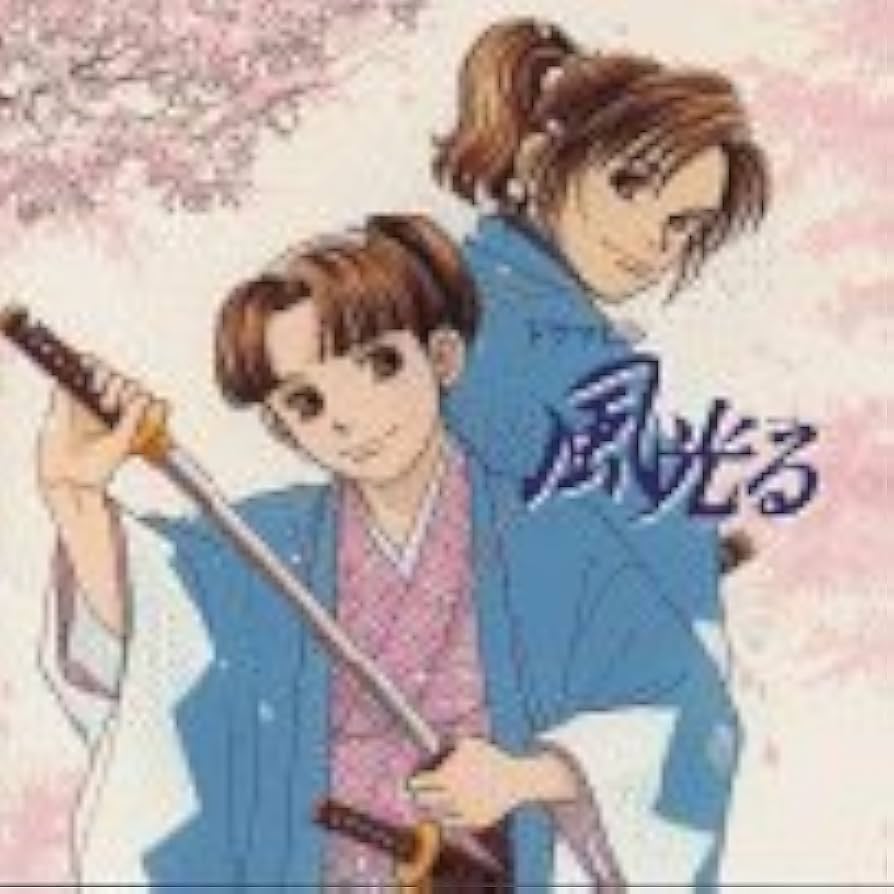 風光る ドラマCDポスター Amazon.co.jp: 風光る ドラマCD: ミュージック