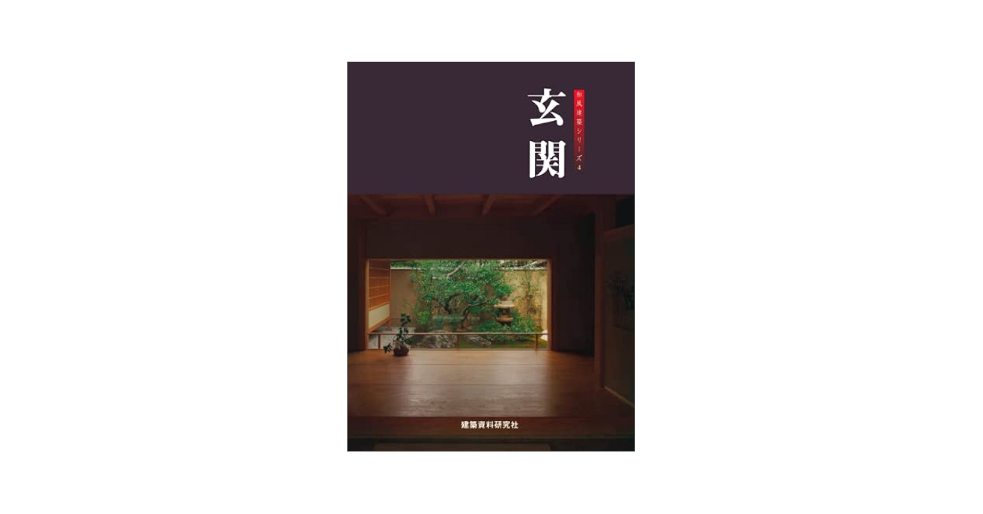 Amazon.co.jp: 玄関（和風建築シリーズ） : 和風建築社
