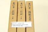 木戸幸一日記・上下/木戸幸一関係文書/3冊/戦後に極東国際軍事裁判所で重要な証拠物件の一つ・政治史上の重要な記録が含まれている