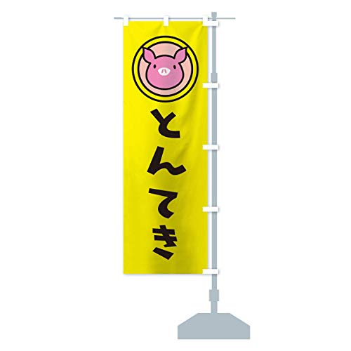 とんてき のぼり旗 チチ選べます(レギュラー60x180cm 右チチ) TS52_ARR グッズプロ/GoodsPro