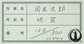 Amazon｜岡本太郎 「 哄笑 」 リトグラフ 版画 (額装)｜アートワーク
