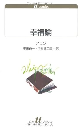 幸福論 (白水Uブックス1098) (白水Uブックス 1098) アラン, 串田 孫一, 中村 雄二郎 本 通販 Amazon