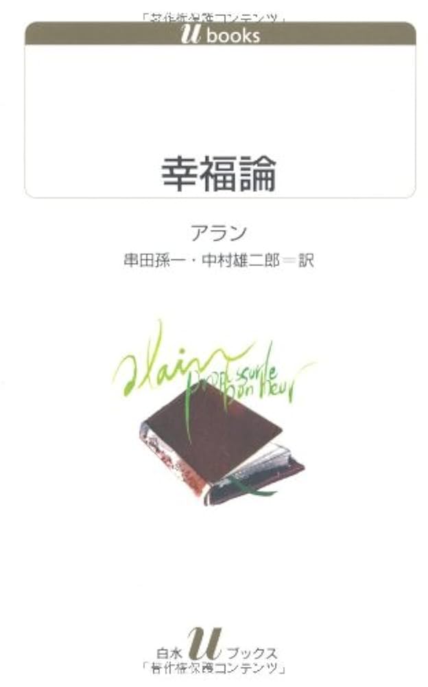 幸福論 (白水Uブックス1098) (白水Uブックス 1098) | アラン