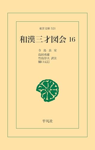 和漢三才図会 16 (和漢三才図会 シリーズ) (東洋文庫521)