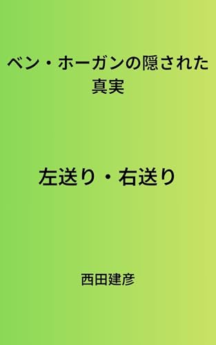 ベン・ホーガンの隠された真実: 左送り・右送り