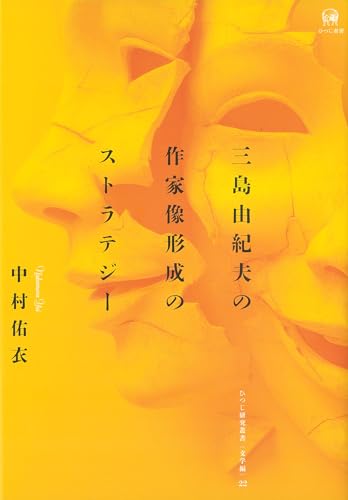 三島由紀夫の作家像形成のストラテジー (ひつじ研究叢書(文学編))