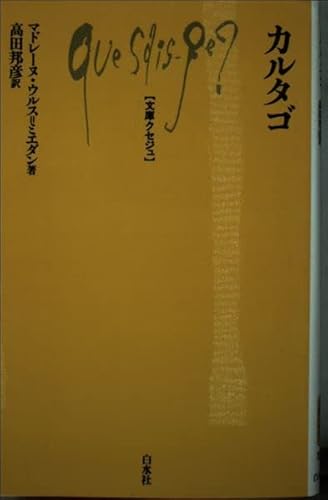 カルタゴ (文庫クセジュ 781)