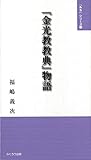 『金光教教典』物語 (「みち」シリーズ⑪)