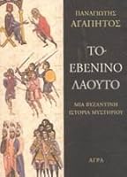 to evenino laouto / t? eß????? ?a??t? 9603254800 Book Cover